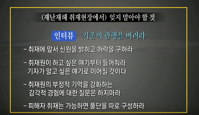 방송기자연합회의 재난보도 교육용 동영상 ‘저널리즘과 트라우마’ 화면 갈무리.