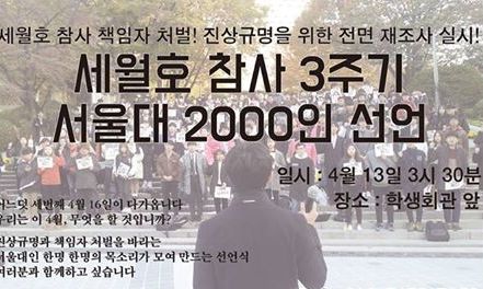 “세월호 3주기, 진상규명·책임자 처벌!” 서울대 2000인 서명 