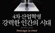 4차 산업혁명, ‘평균’의 시대는 끝났다