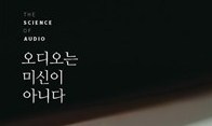 “오디오 세계의 ‘혹세무민’ 바로잡고 싶다”
