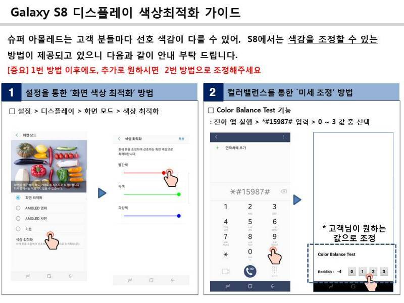 이동통신 3사가 삼성전자의 요청에 따라 대리점·판매점에 돌린 갤럭시S8 ‘붉은 화면’ 관련 안내문. 3사 것 모두 동일하다.