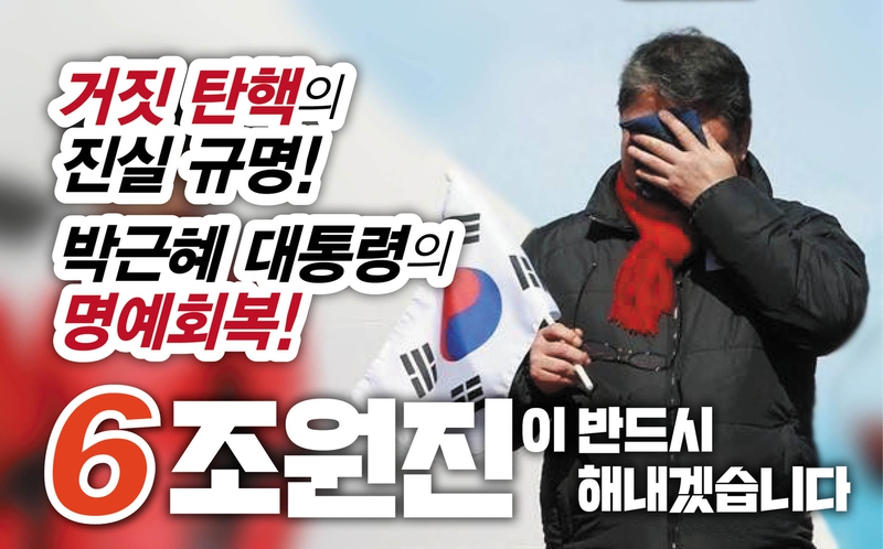 새누리당 조원진 대선 후보의 선거홍보물. 새누리당 제공