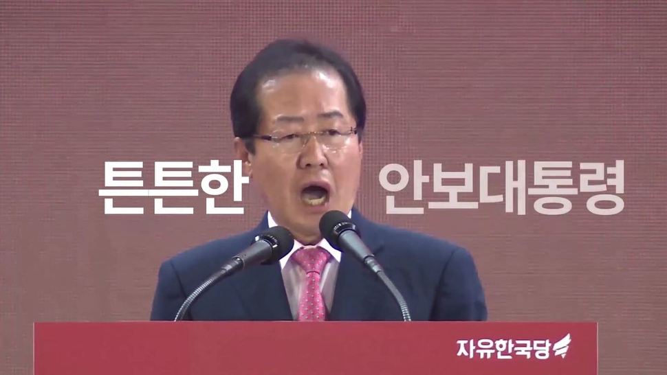 지난 18일 공개된 홍준표 자유한국당 대통령 후보의 티브이 광고 ‘강한 대한민국’ 편의 한 장면.