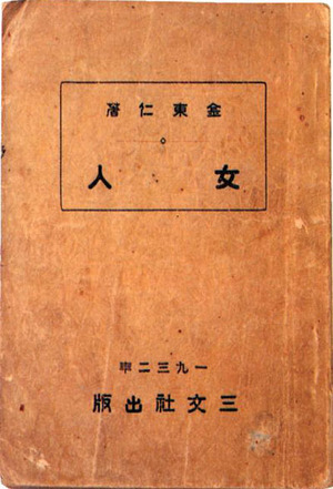 1930년 전후 신문에 연재한 김동인의 자서전 <여인>에는 젊은 날의 절친 김찬영이 ‘난봉꾼’으로 등장한다.