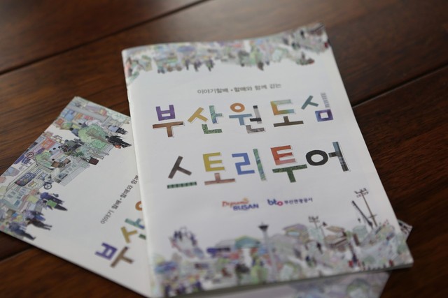부산 원도심 투어 안내 자료.