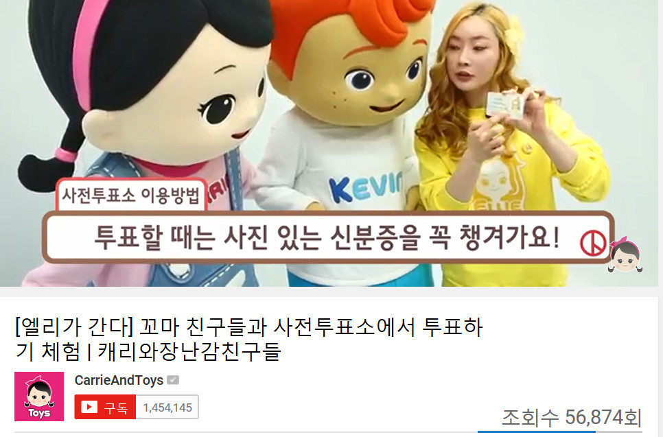 충청북도선거관리위원회가 선거 참여도를 높이려고 만든 동영상. ‘엘리와 장난감 친구들’ 영상을 접목한 동영상은 쉽고, 재미있는 선거 해설로 어린이와 부모 등의 인기를 끌고 있다.충청북도선거관리위원회 제공