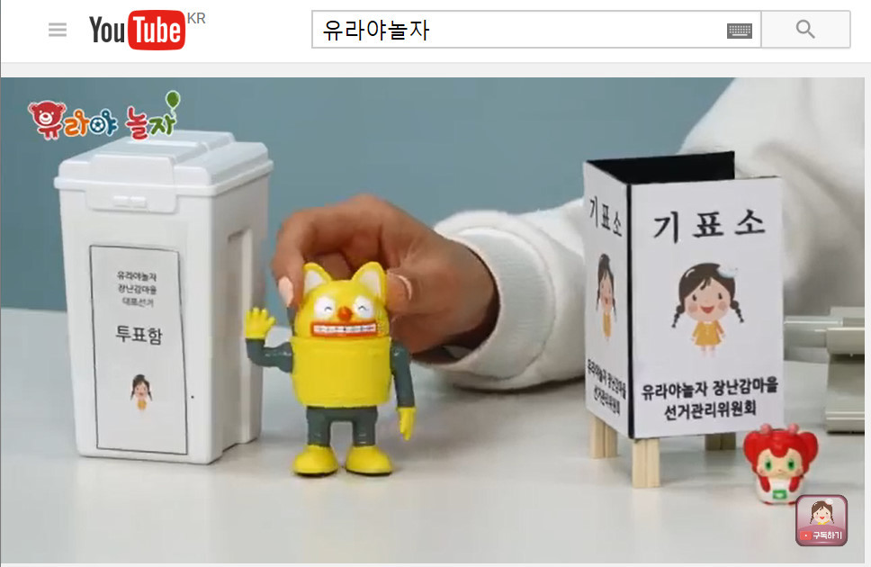 충청북도선거관리위원회가 선거 참여도를 높이려고 만든 동영상. ‘유라야 놀자’ 영상을 접목한 동영상은 쉽고, 재미있는 선거 해설로 어린이와 부모 등의 인기를 끌고 있다.충청북도선거관리위원회 제공