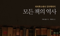 인류의 지식저장 매체 ‘책’의 역사