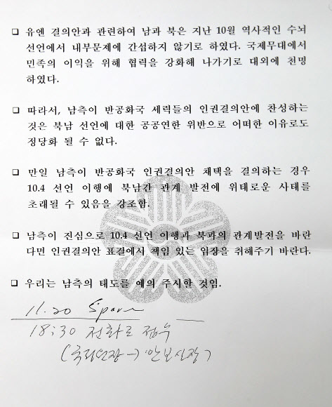 송민순 전 외교통상부 장관이 "2007년 11월 유엔의 북한인권결의안 표결 관련해 김만복 당시 국정원장이 북한으로부터 연락받은 내용을 정리한 청와대 문서"라며 21일 언론에 공개한 문건의 모습. 연합뉴스