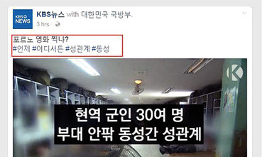 군대 내 동성애에 “우웩”…정말 의도가 없었을까?