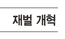 [한겨레 사설] 한목소리 낸 ‘재벌 개혁’, 정권 초반에 추진하라