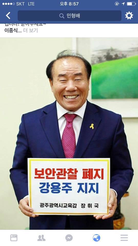 장휘국 광주시교육감이 24일 ‘보안관찰 폐지 강용주 지지’라고 적힌 손팻말을 들고 찍은 사진을 페이스북에 올렸다.