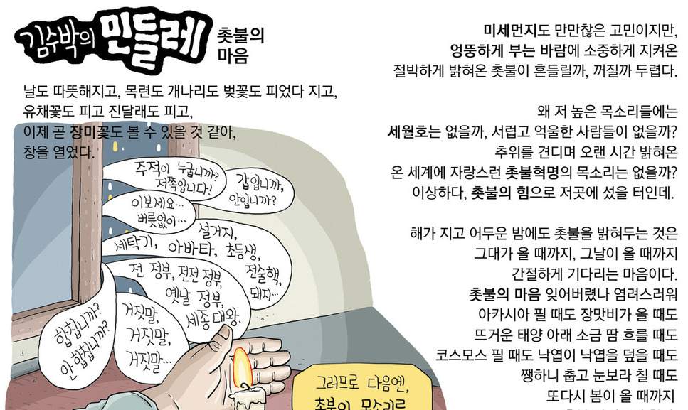 [김수박의 민들레] 촛불의 마음