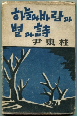 김병기는 윤동주의 유고 시집 <하늘과 바람과 별과 시>(1948년)의 제목이 1930년대 일본에서 인기 있던 프랑스 작가 앙드레 샹송의 <산과 바람과 태양과 샘>(1931년)에서 영향을 받았을 것으로 추측한다.