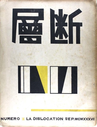 김병기는 1930년대 후반 도쿄문화학원 유학 중에도 평양의 예술인과 어울려 문예 동인 ‘단층파’에 참여했다. 그는 문학수·이범승과 함께 동인지 <단층>의 표지와 삽화 작업을 맡았다. 사진은 김병기가 제호부터 그림까지 작업한 <단층> 2호(1937년 9월·위).