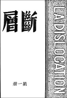 단행본 작품집 형태였던 <단층>은 1937년 4월 제1책(사진)부터 40년 6월까지 부정기적으로 4차례 내고 종간했다.