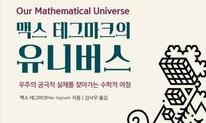 세상 안의 모든 것들은 순수하게 수학적이다