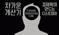 비용-편익 경제학이 만든 냉혹한 디스토피아