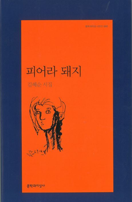 올해 5·18문학상 본상 수상작으로 선정된 김혜순 시인의 시집 <피어라 돼지> 표지.