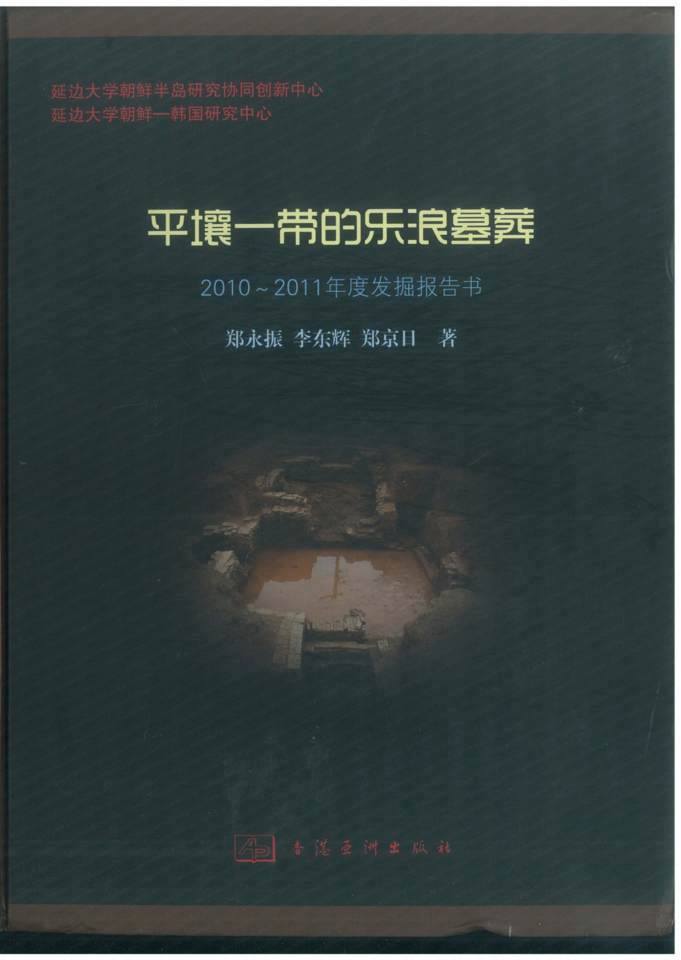 중국연변대에서 최근 발간한 보고서인 <평양일대의 낙랑묘장>. 2010~11년 북한과 중국 연변대 고고학자들이 평양 일대의 낙랑계 벽돌무덤을 공동조사한 내용들을 담고있다. 북한에서 근래 조사된 낙랑계 유적, 유물들을 처음 컬러도판으로 생생하게 담았고, 구체적인 발굴내용도 소개하고 있다는 점에서 학술적 의미가 적지않다는 평가다.