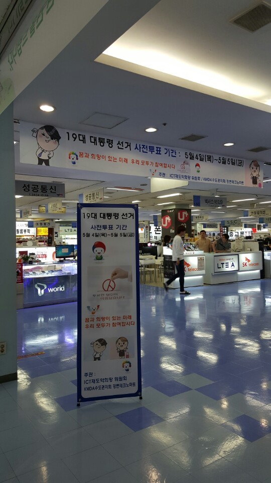 1일 이동통신 유통점이 밀집된 집단상가에 19대 대통령 선거 사전투표 일정을 안내하는 현수막과 입간판이 설치돼 있다. 전국이동통신유통협회 제공
