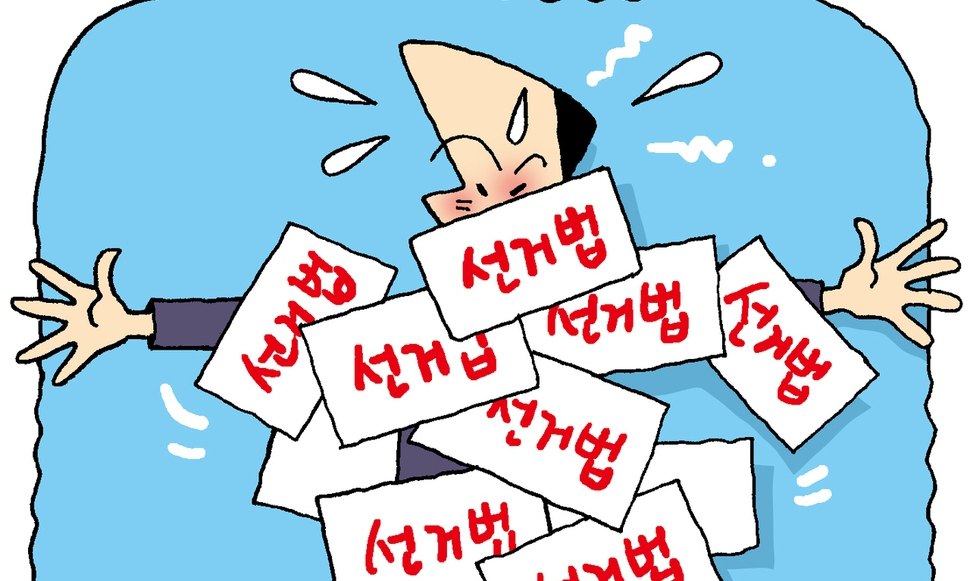 모순투성이 선거법, 개정 서둘러야