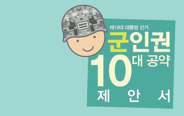 군인권센터 ‘군인권 10대 공약 제안서’ 갈무리