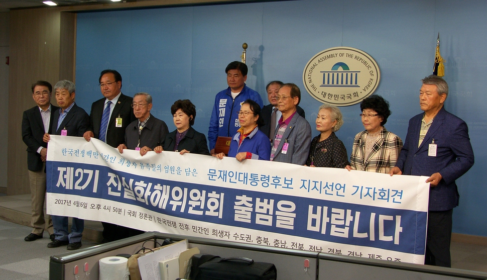 고양 금정굴 유족 92명을 포함한 한국전쟁 전후 전국 민간인 희생자 유족 1453명은 지난 4월26일 국회 정론관에서 ‘제2기 진실화해위원회’ 출범을 촉구하며 문재인 후보에 대한 지지를 선언했다. 금정굴인권평화재단 제공
