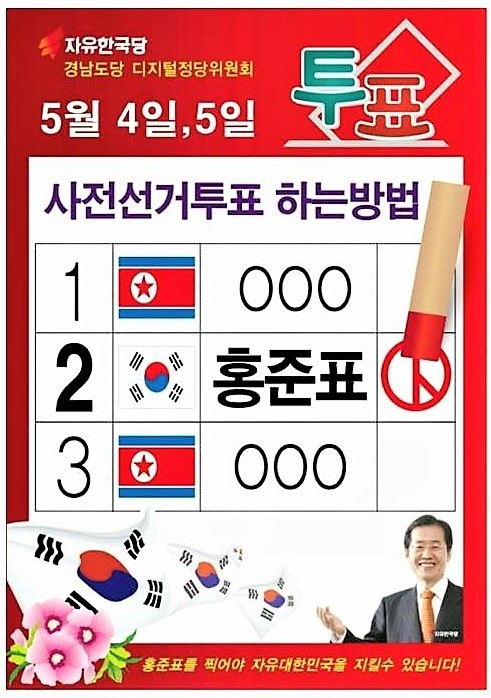 자유한국당이 온라인에 띄운 대통령선거 홍보물. 1번과 3번 후보의 정당을 북한 인공기로 표시해 색깔론을 펼친다는 비판을 받고 있다.