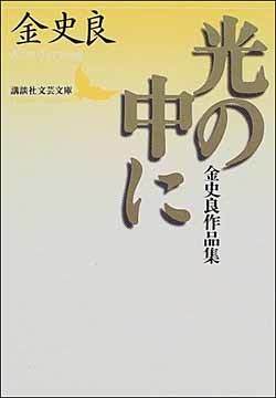 김사량은 단편소설 <빛 속으로>로 1940년 문예춘추사에서 주관한 아쿠타가와상 후보에 조선인으로는 처음 추천받아 필명을 얻었다. 1971년 일본에서 나온 <빛 속으로-김사량 작품집>의 표지.