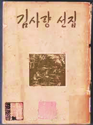 1950년대 연안파 숙청 이후 북한문학사에서 지워졌던 김사량은 1987년 <김사량 작품집>이 발행되며 복권됐다. 1954년 평양 국립출판사에서 나온 <김사량 선집> 표지.