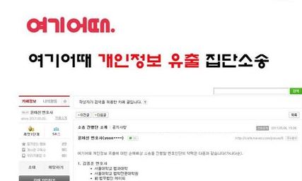 [속보] ‘여기어때’ 개인정보 유출 피해자 집단 손해배상 소송 추진 