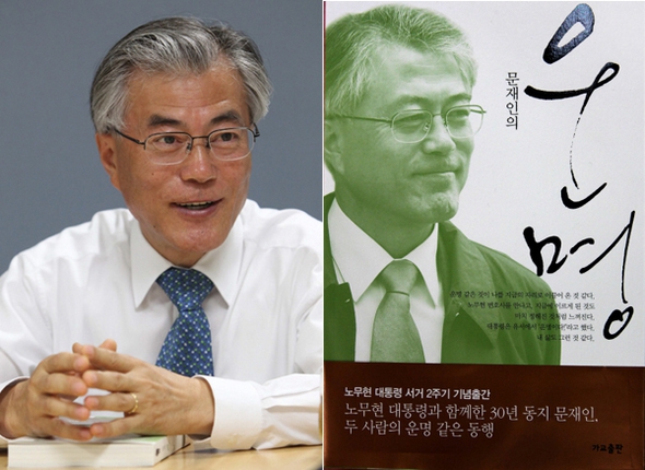2011년 당시 문재인 노무현재단 이사장과 6월15일 출간한 책 <문재인의 운명>. 김태형 기자