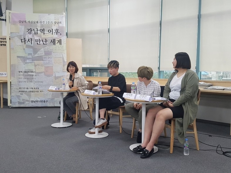 13일 서울 동작구 서울여성플라자에서 페미니스트 그룹 ‘강남역10번출구’ 주최로 집담회 ‘강남역 이후, 다시 만난 세계’가 열렸다. 왼쪽부터 장다혜 형사정책연구원 부연구위원, 나영정 장애여성공감 활동가, 이지원 강남역10번출구 활동가, 안현진 강남역10번출구 활동가.