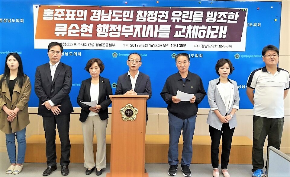 ‘적폐청산 민주사회건설 경남운동본부’는 16일 경남도의회 브리핑룸에서 기자회견을 열어 류순현 경남도지사 권한대행의 즉각 교체를 문재인 정부에 촉구했다.