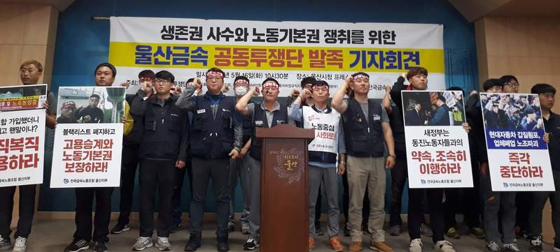 금속노조 울산지부와 현대중공업 사내하청지회, 현대자동차 비정규직지회, 동진지회 등은  5월16일 민주노총 울산본부와 함께 기자회견을 열어 문재인 대통령과 새 정부에 비정규직 노동자들의 노동기본권 보장과 재벌개혁에 적극적으로 나설 것을 촉구했다.