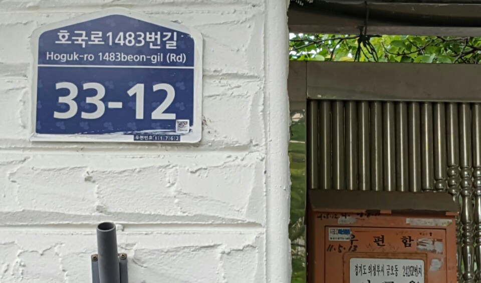호국로로 바뀐 의정부시 금오동의 한 주택. 도로명 주소판을 새로 붙였지만, 우편함에는 여전히 옛 주소가 붙어 있다.