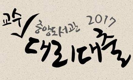 “학생이 교수 책셔틀?”…서울대 ‘대리대출 제도’ 논란