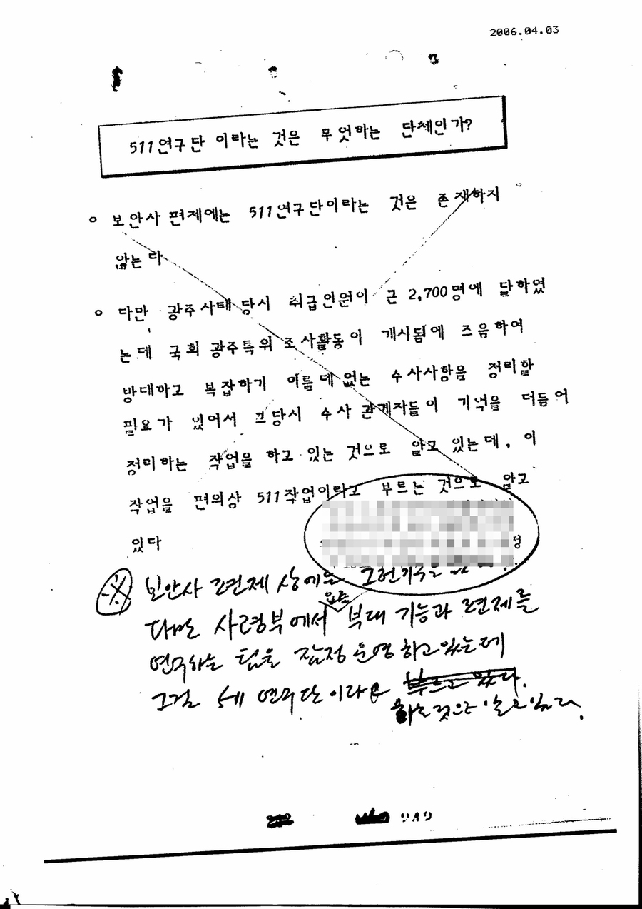 보안사가 국회 광주특위 청문회에서 이 조직의 정체를 묻는 질문이 나올 경우에 대비해 만든 문답 자료.