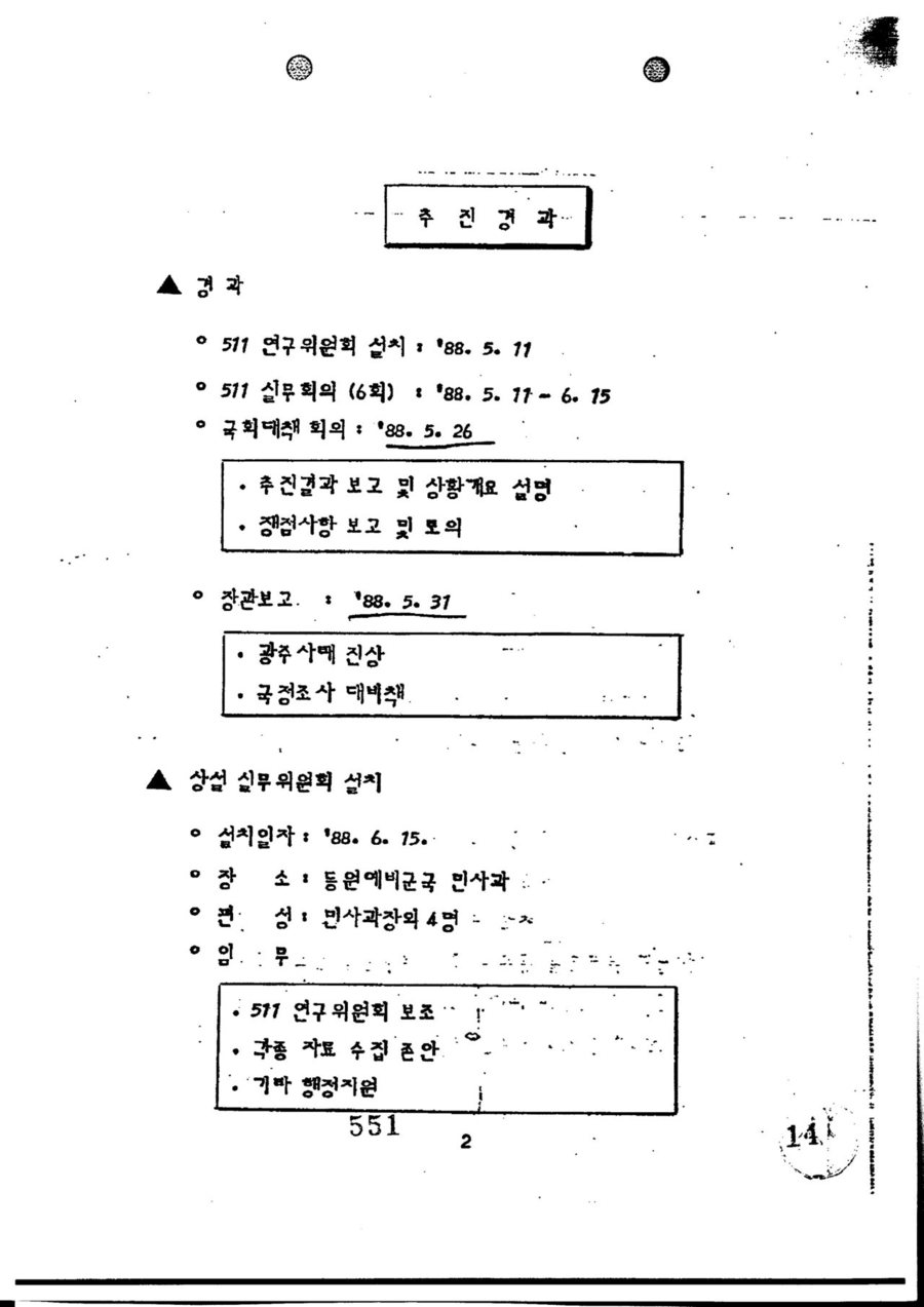 5·11연구위원회가 활동 경과 등을 보고하기 위해 만든 문건.