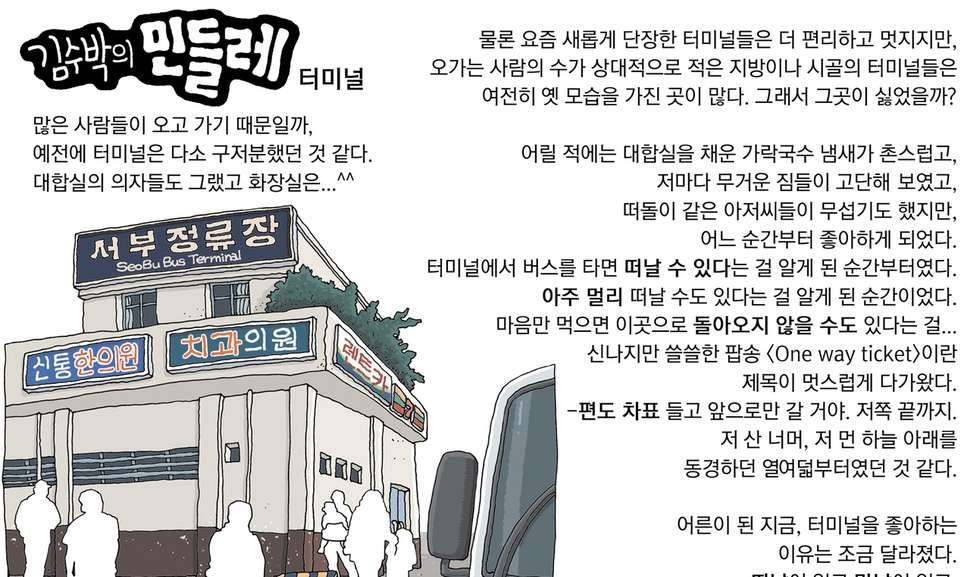 [김수박의 민들레] 터미널