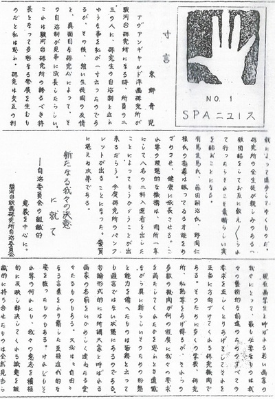 1934년 아방가르드양화연구소의 새 이름 ‘스루가다이 판추르 아카데미’(SPA)에서 낸 소식지 1호. 김병기, 김환기 등 연구생들이 남긴 창간 축하 어록이 들어 있다.