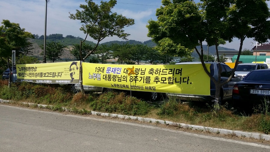 21일 경남 김해시 진영읍 봉하마을에 문재인 대통령의 19대 대통령 당선을 축하는 펼침막이 내걸려 있다.