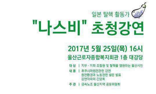 한국과 일본 원전 노동자의 노동환경 실태를 알아본다  