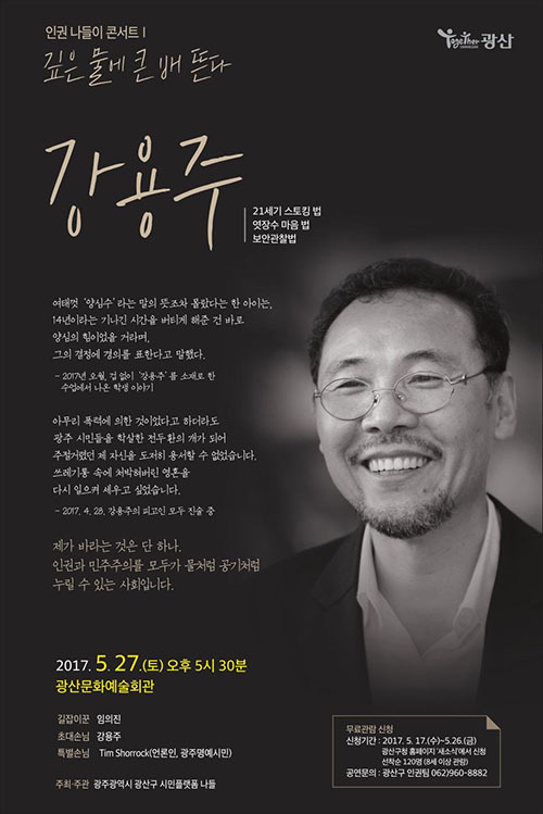 27일 광주 광산구문예회관에서 열리는 강용주씨 초청 인권나들이 콘서트 홍보물.