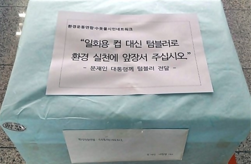 수돗물네트워크가 문재인 대통령에게 보낸 텀블러 꾸러미. 수돗물네트워크 제공.