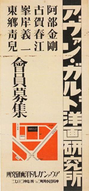 1933년 아방가르드 양화연구소의 회원 모집 포스터에 아베 곤고·고가 하루에·미네기시 기이치·도고 세이지 등 대표적인 지도강사 명단이 적혀 있다. 모두 당대 일본의 전위그룹 선두에 선 화가들이다.