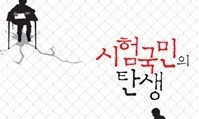 국가는 시험을 낳고 엘리트는 엘리트를 낳고 