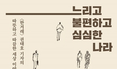 빠르고 놀라운 나라? 바르고 심심한 나라!  