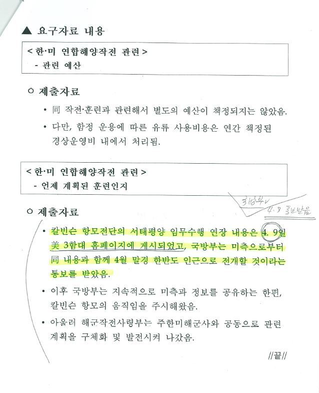 이철희 의원실이 최근 국방부로부터 받은 답변 자료에 보면 국방부는 지난 4월9일 미국 핵항모 칼빈슨함이 4월 말께나 한반도 인근으로 진입한다는 통보를 받았다는 사실을 알 수 있다. 이철희 의원실 제공